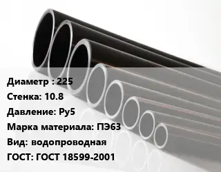 Труба полиэтиленовая 225х10.8 Ру5 ПЭ63 водопроводная ГОСТ: ГОСТ 18599-2001